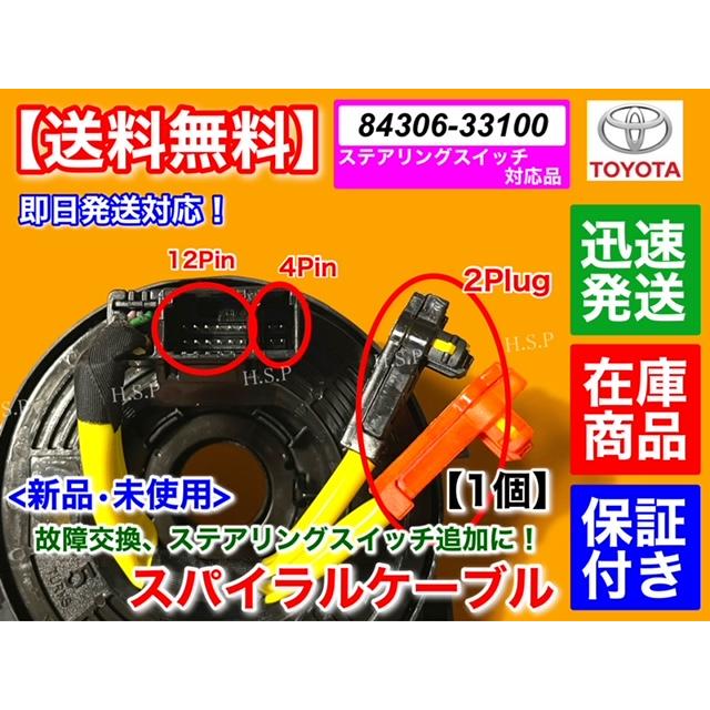 トヨタ（TOYOTA） 新品 スパイラルケーブル 1個 200系 ハイエース 4型