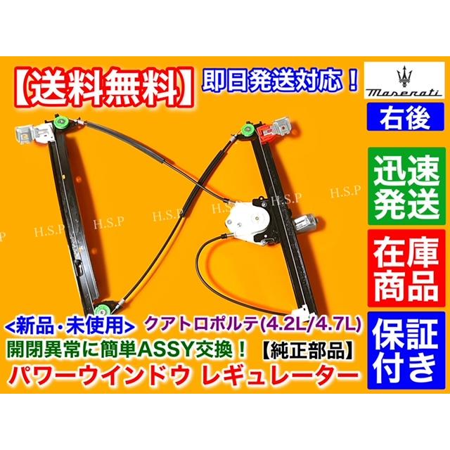 Maserati 純正品 マセラティ クアトロポルテ 新品 右後ろ パワー