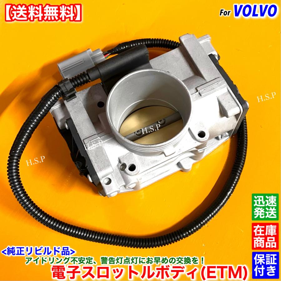 ボルボ（VOLVO） C70 S60 S70 S80 V70 新品 スロットルボディ リビルト