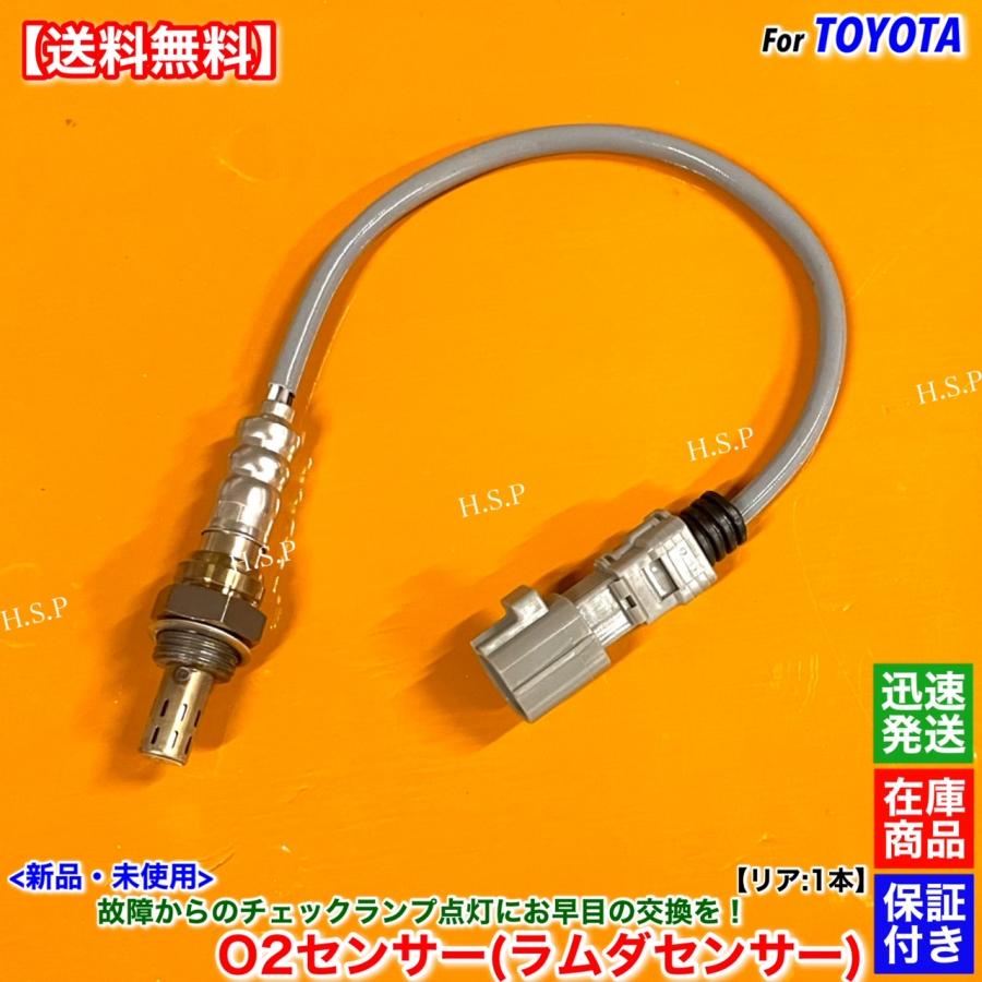 トヨタ（TOYOTA） オーリス NZE151H 新品 O2センサー リア 1本 H18.10