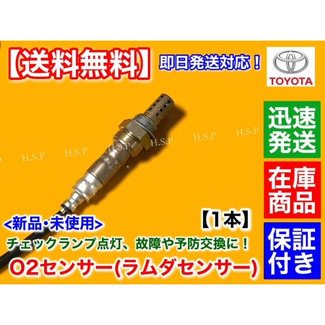 トヨタ 新品 O2センサー リア 1本 200系 ハイエース TRH214W