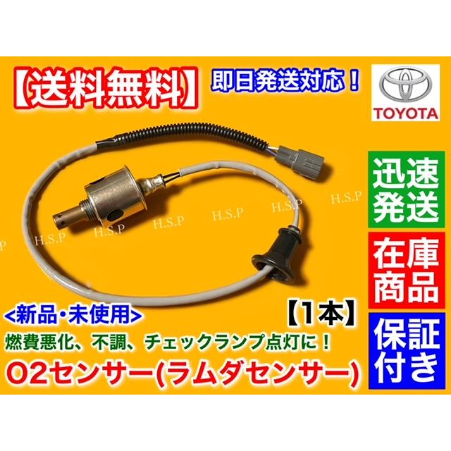 トヨタ 新品 O2センサー リア 左 右 共通 1本 マークX GRX120 GRX121
