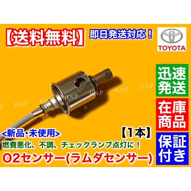 トヨタ 新品 O2センサー リア 左 右 共通 1本 マークX GRX120 GRX121