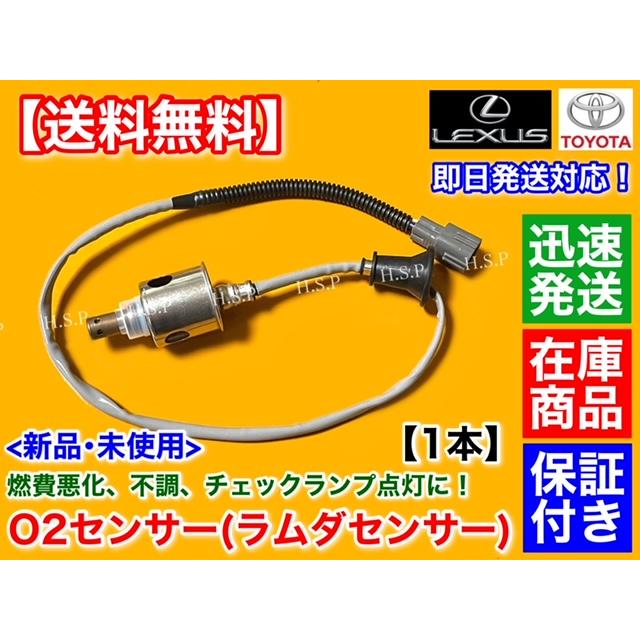 トヨタ（TOYOTA） 新品 O2センサー マークX GRX130 GRX133 GRX135 リア