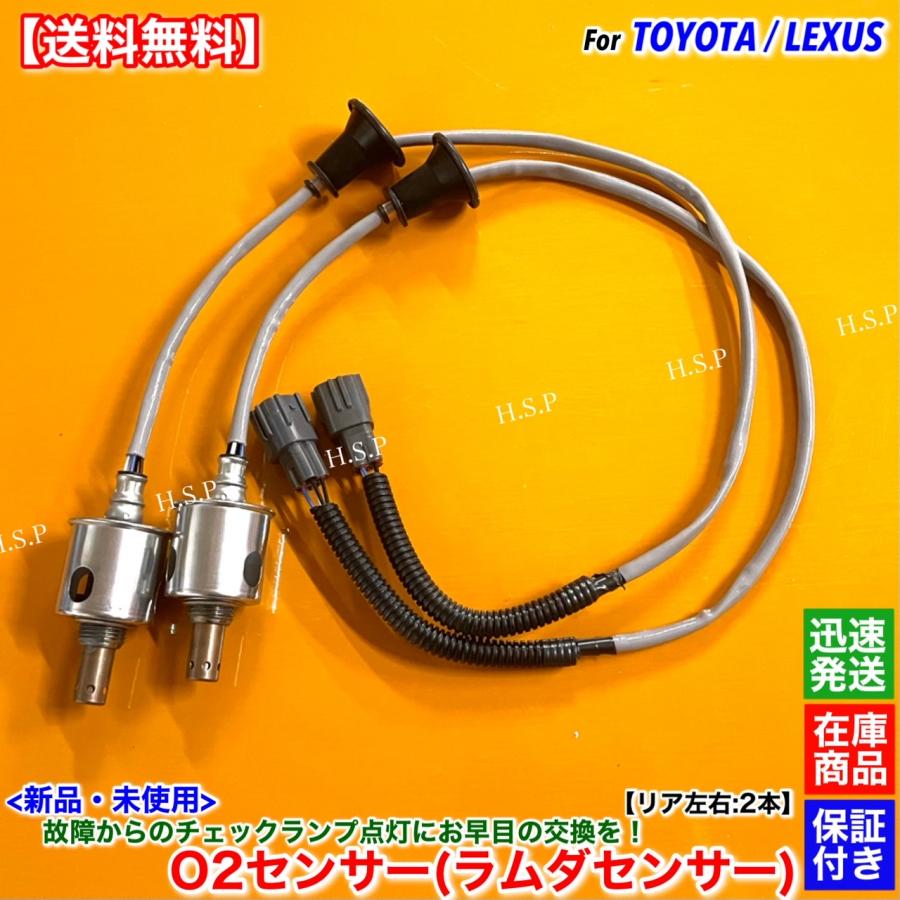 レクサス（LEXUS） 新品 O2センサー リア 左右 2本SET IS250 IS350