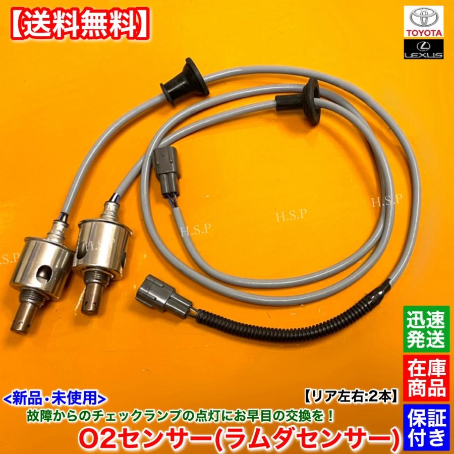 トヨタ（TOYOTA） 新品 O2センサー リア 左右 2本SET 210系 クラウン
