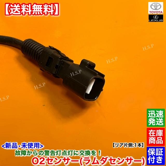 トヨタ（TOYOTA） 新品 O2センサー 左 リア 1本 クラウンマジェスタ