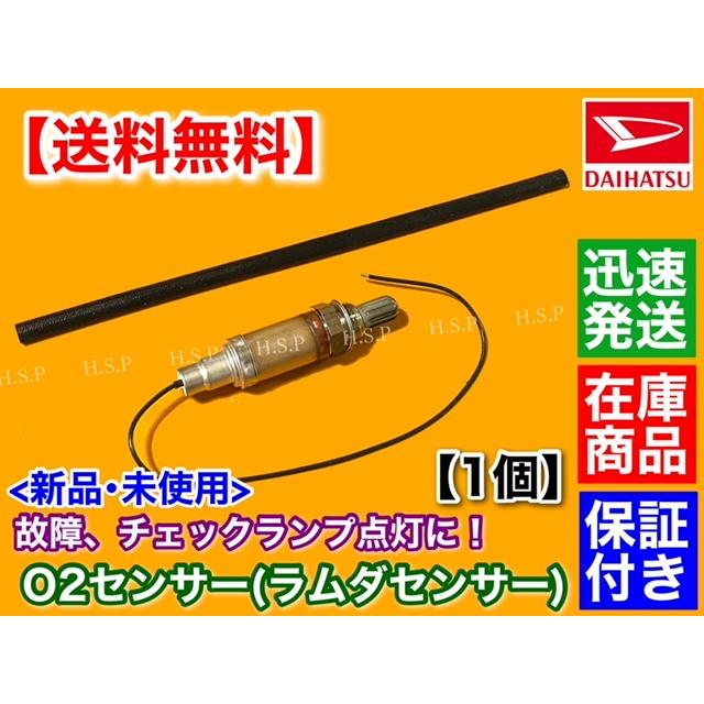 ダイハツ（DAIHATSU） 新品 O2センサー 1本 ムーヴ L900S L902S L910S