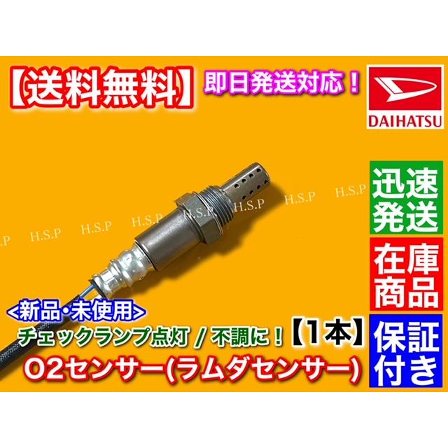 新品 O2センサー 1本　ハイゼット トラック S200P S210P S200C S210C H11.8〜H13.2　89465-97206 89465-97206-000 ダイハツ EF ラムダセンサー｜hsp-parts-com｜02