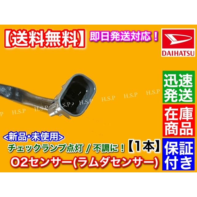 ダイハツ 新品 O2センサー 1本 ハイゼット トラック S200P S210P ダイハツ 新品 O2センサー 1本 ハイゼット トラック S200P S210P