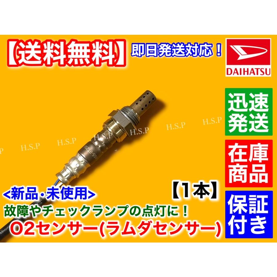 ダイハツ 新品 O2センサー 1本 ハイゼット トラック S200P S210P