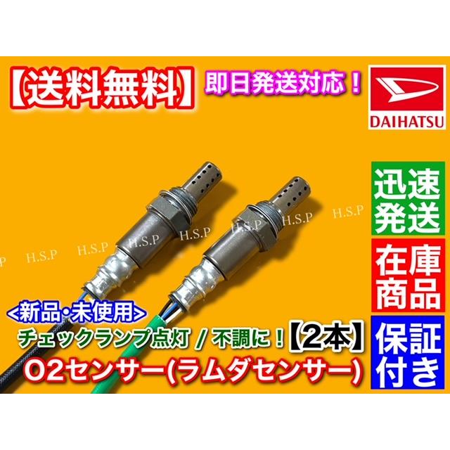 新品　O2センサー 前後2本　ムーヴ L150S L152S L160S L900S L902S L910S L912S　ラムダセンサー ダイハツ 89465-97212 89465-97205  EF-VE EF-DET カスタム｜hsp-parts-com｜02