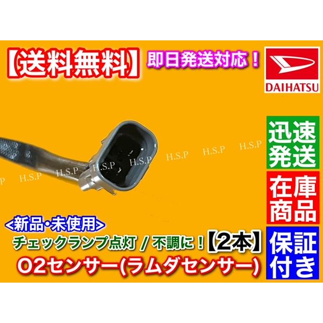 ダイハツ 新品 O2センサー 前後 2本SET ムーヴ L150S L152S ダイハツ 新品 O2センサー 前後 2本SET ムーヴ L150S L152S