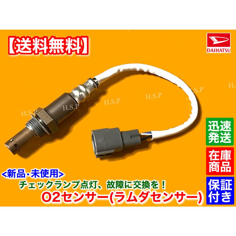 リョウタハイゼット トラックS200P S210P O2センサー対応 ダイハツ（DAIHATSU） 新品 O2センサー フロント 1本 ハイゼット