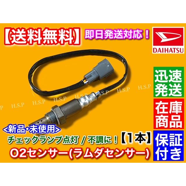ダイハツ（DAIHATSU） 新品 O2センサー フロント 1本 コペン L880K JB