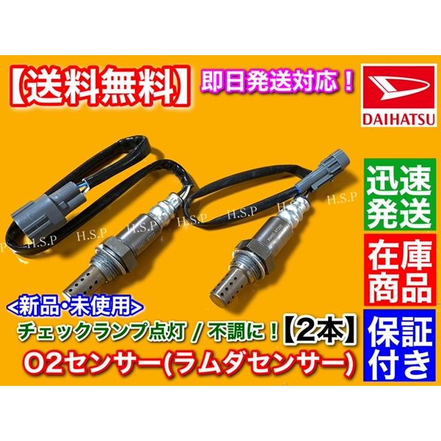ダイハツ 新品 O2センサー 前後 2本SET コペン L880K H14.9〜H22 ダイハツ 新品 O2センサー 前後 2本SET コペン L880K H14.9〜H22