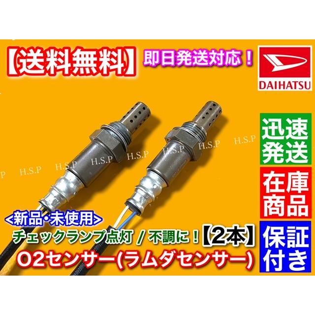 ダイハツ 新品 O2センサー 前後 2本SET コペン L880K H14.9〜H22 ダイハツ 新品 O2センサー 前後 2本SET コペン L880K H14.9〜H22