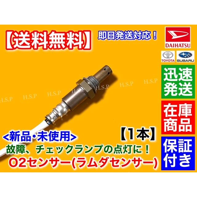 ダイハツ 新品 O2センサー フロント 1本 ハイゼット トラック ダイハツ 新品 O2センサー フロント 1本 ハイゼット トラック
