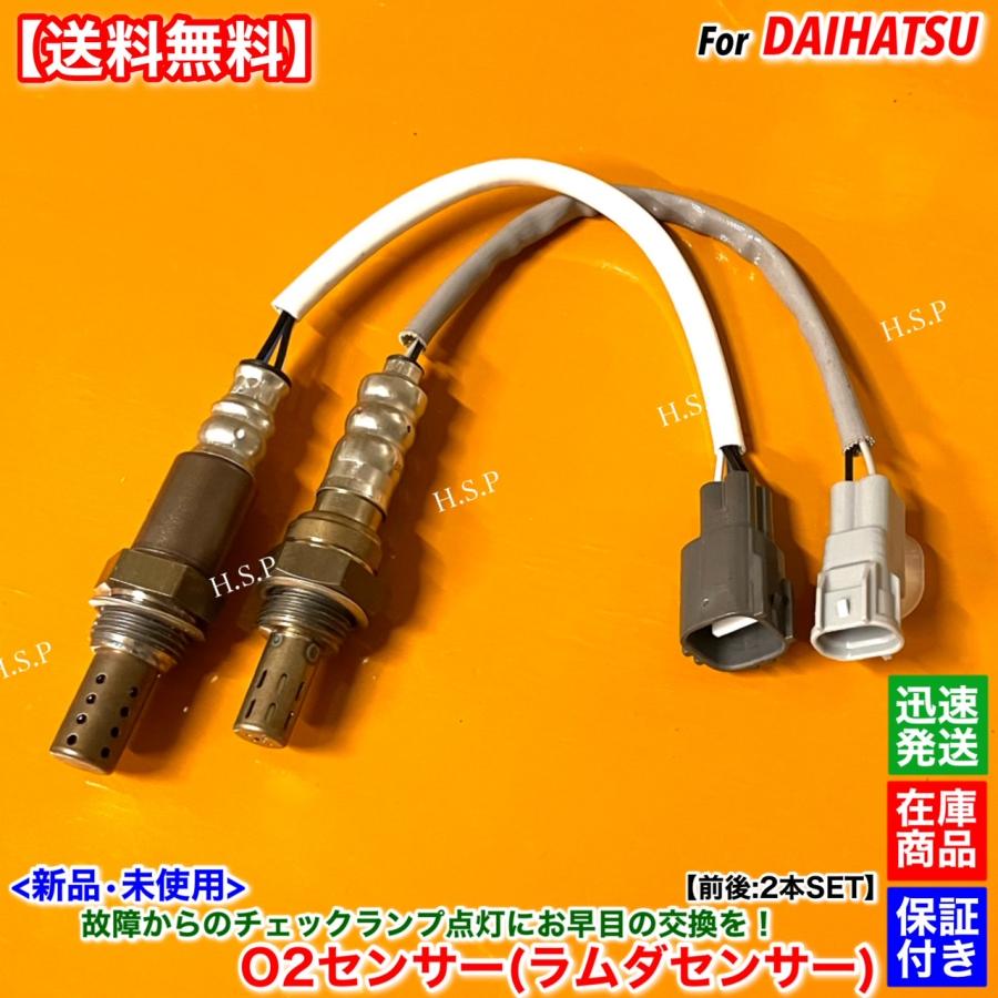 ダイハツ（DAIHATSU） 新品 O2センサー 前後 2本SET ハイゼット