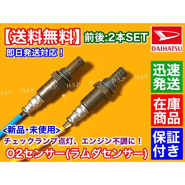 ダイハツ ソニカ L405S L415S 新品 O2センサー 前後 2本SET H18