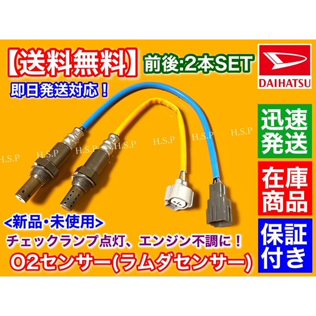 ダイハツ ムーヴ L175S L185S 新品 O2センサー 前後 2本SET H18 ダイハツ ムーヴ L175S L185S 新品 O2センサー 前後 2本SET H18