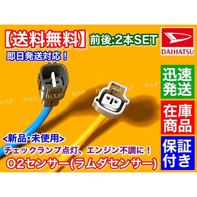 ダイハツ ムーヴ L175S L185S 新品 O2センサー 前後 2本SET H18 ダイハツ ムーヴ L175S L185S 新品 O2センサー 前後 2本SET H18