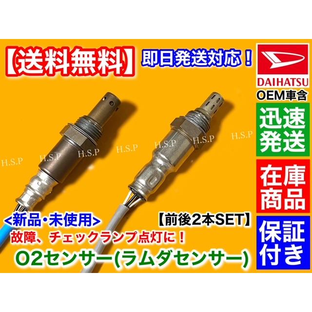 新品 O2センサー 前後2本SET　ピクシス バン S321M S331M 平成23年12月〜　89465-B2101 89465-B2100 89465-B5011 89465-B5012 ラムダセンサー フルセット｜hsp-parts-com｜04