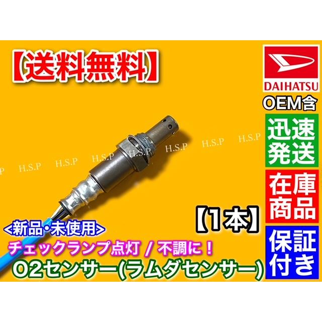 新品 O2センサー 1本　ピクシス スペース L575A L585A　ラムダセンサー エキマニ側 89465-B2100 89465-B2101 KF-VE KF-DET トヨタ｜hsp-parts-com｜03