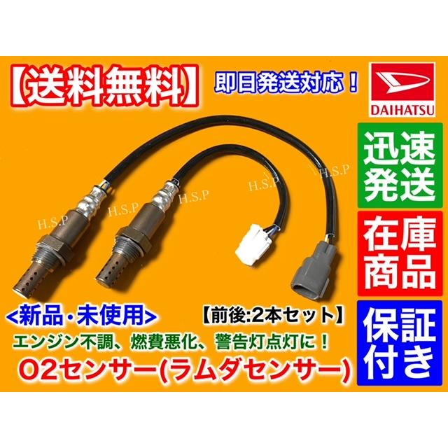 ダイハツ 新品 O2センサー 前後 2本SET コペン L880K 後期 H22.8 ダイハツ 新品 O2センサー 前後 2本SET コペン L880K 後期 H22.8