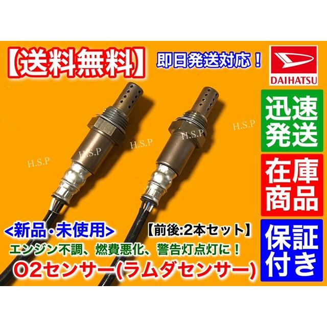 ダイハツ 新品 O2センサー 前後 2本SET コペン L880K 後期 H22.8 ダイハツ 新品 O2センサー 前後 2本SET コペン L880K 後期 H22.8