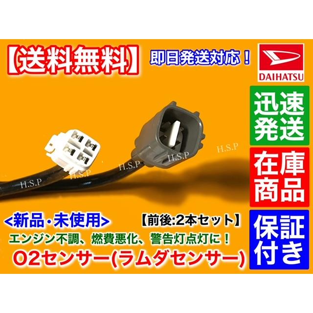 ダイハツ 新品 O2センサー 前後 2本SET コペン L880K 後期 H22.8 ダイハツ 新品 O2センサー 前後 2本SET コペン L880K 後期 H22.8