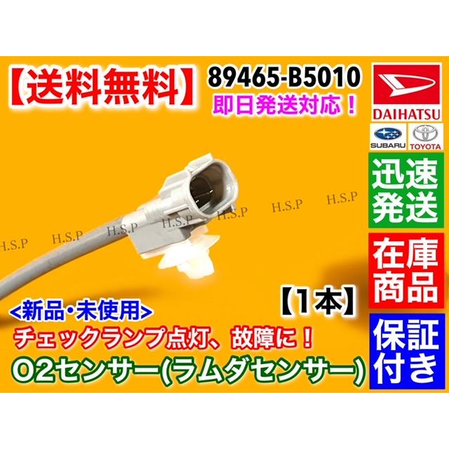 ダイハツ（DAIHATSU） 新品 O2センサー リア 1本 ハイゼット カーゴ