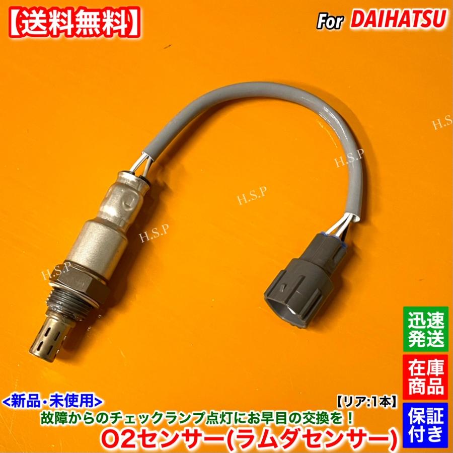 ダイハツ（DAIHATSU） 新品 O2センサー リア 1本 ハイゼットトラック