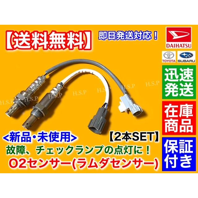 ダイハツ 新品 O2センサー 前後 2本SET アトレーワゴン S321G
