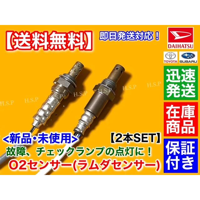 ダイハツ 新品 O2センサー 前後 2本SET アトレーワゴン S321G