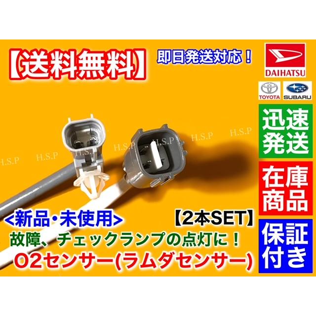 ダイハツ 新品 O2センサー 前後 2本SET アトレーワゴン S321G