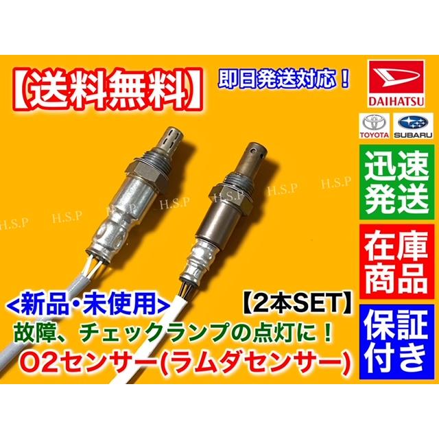 ダイハツ 新品 O2センサー 前後 2本SET アトレー ワゴン S321G