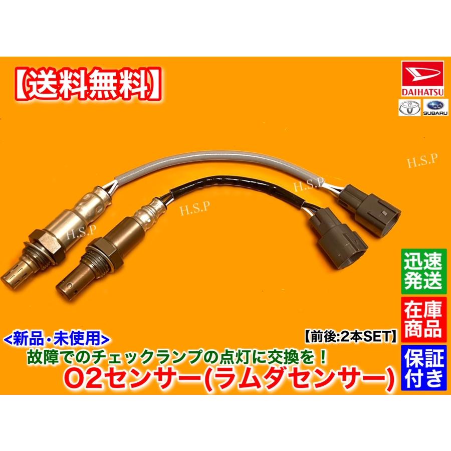 ダイハツ（DAIHATSU） 新品 O2センサー 前後 2本SET ハイゼット カーゴ