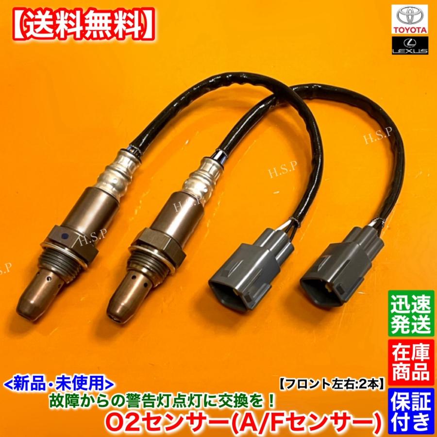 トヨタ（TOYOTA） 新品 O2センサー フロント 左右 2本SET クラウン