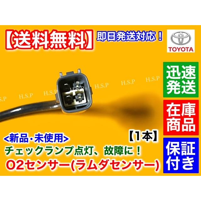 メル85316様　取り置き トヨタ 新品 O2センサー フロント 右側 1本 クラウンマジェスタ