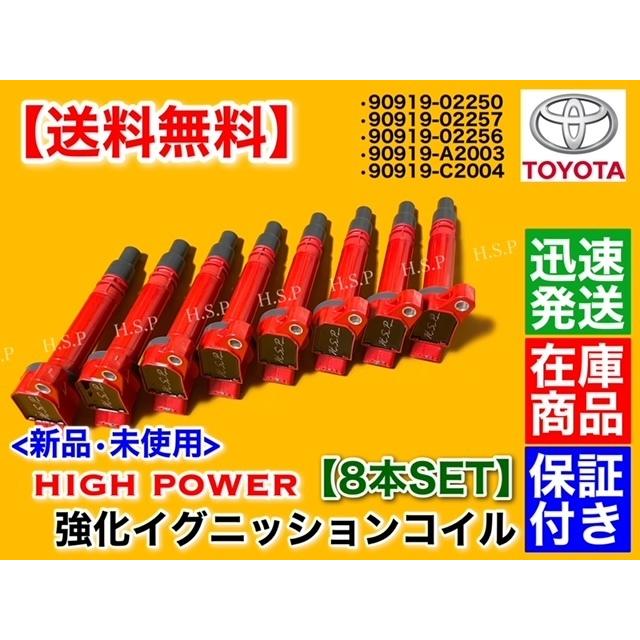 トヨタ（TOYOTA） セコイア 5.7L 新品 強化 イグニッションコイル 8本