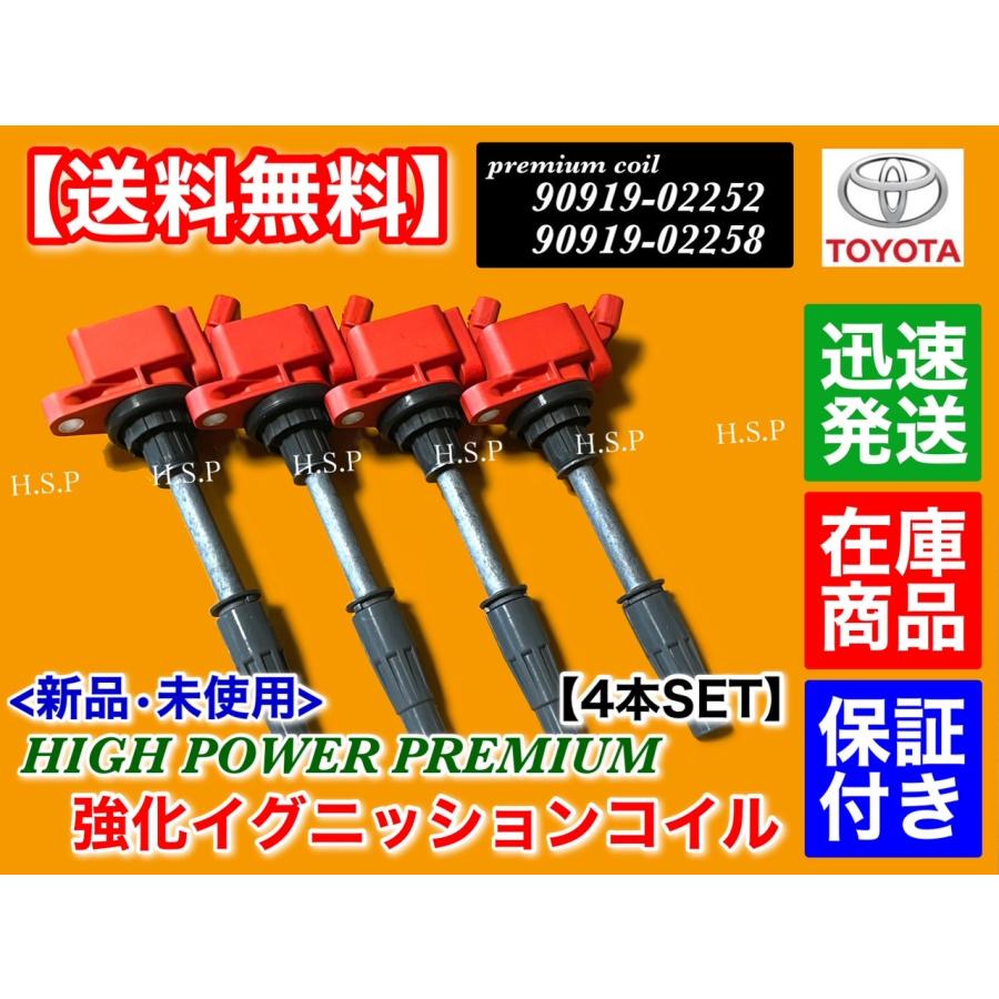 トヨタ　イグニッションコイル　4本 強化イグニッションコイル 4本 純正同等品 90919-02258 ハイ