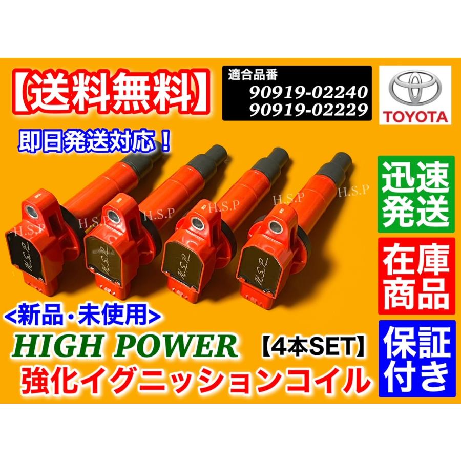 トヨタ 新品 強化 イグニッションコイル 4本 プロボックス