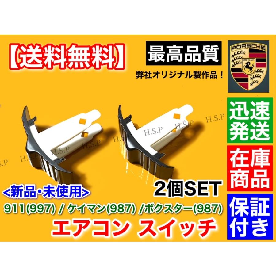 PORSCHE（ポルシェ） 最高品質 エアコン スイッチ 911 / 997 前期型