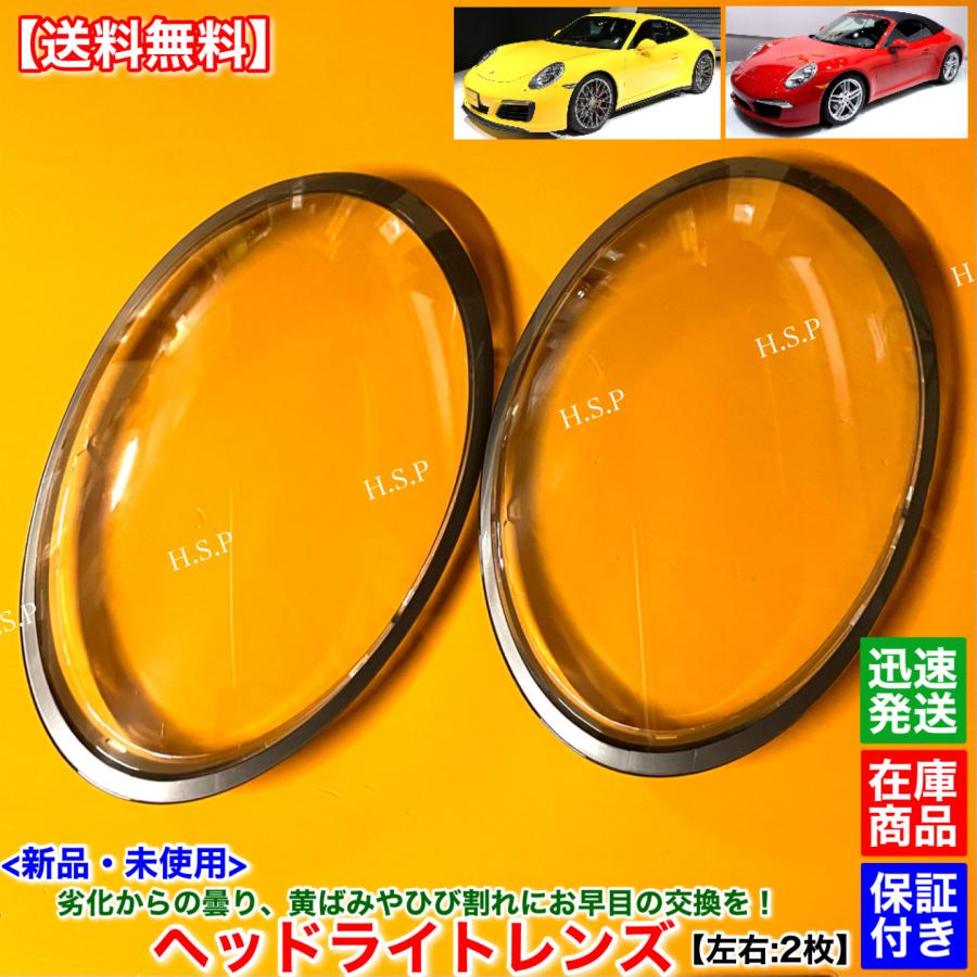 PORSCHE（ポルシェ） 911 991型 新品 ヘッドライト レンズ 左右 2枚SET