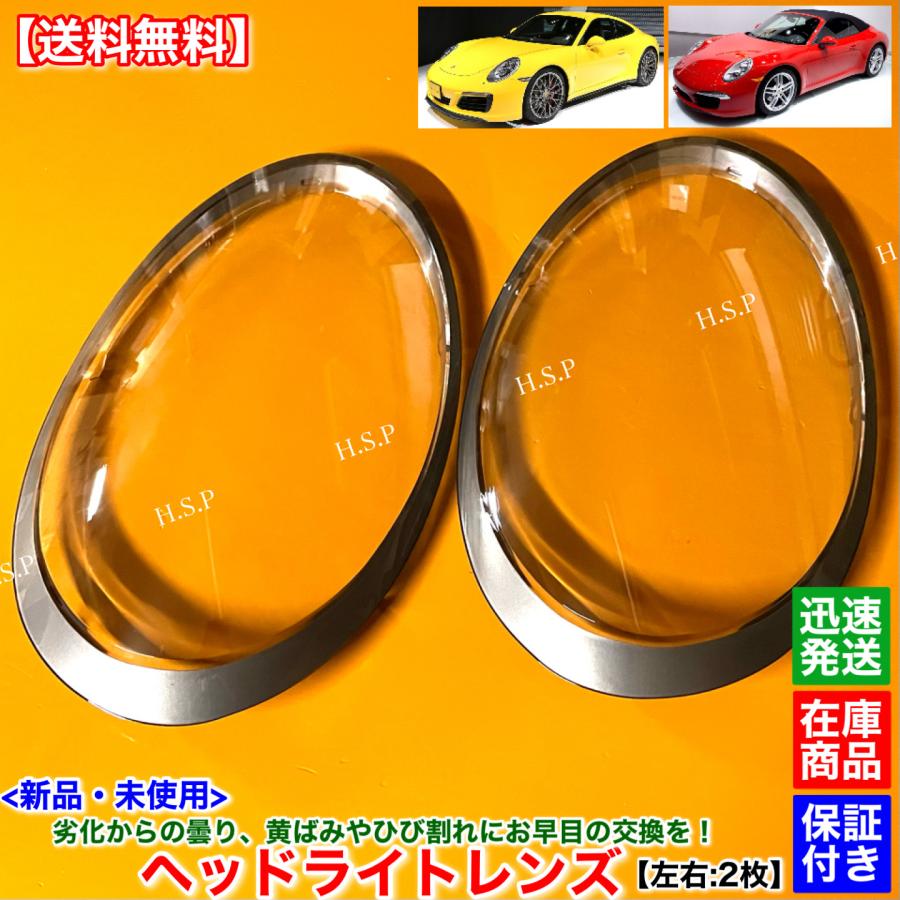 PORSCHE（ポルシェ） 911 991型 新品 ヘッドライト レンズ 左右 2枚SET 