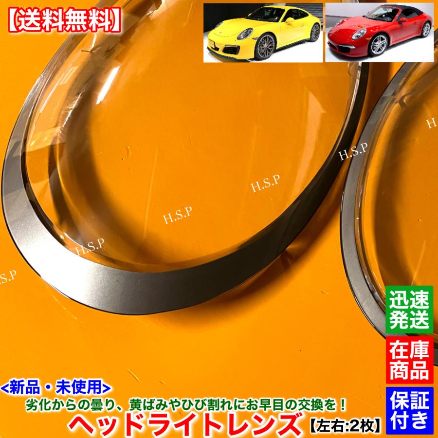 PORSCHE（ポルシェ） 911 991型 新品 ヘッドライト レンズ 左右 2枚SET 