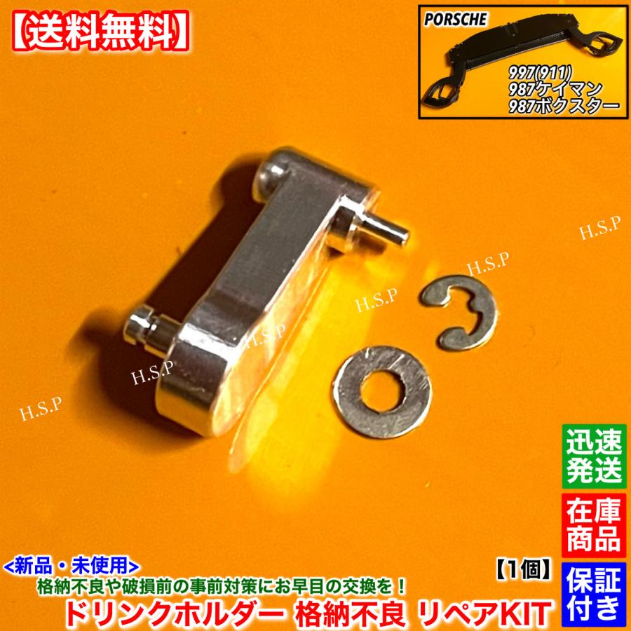 PORSCHE（ポルシェ） 新品 ドリンクホルダー 格納不良 補修部品 金属製