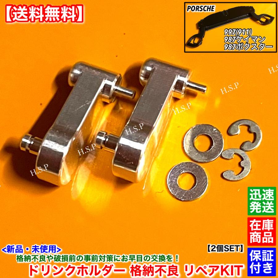 AYK 【修理依頼品】 PORSCHE（ポルシェ） 987 ボクスター 新品 ドリンクホルダー 開閉不良