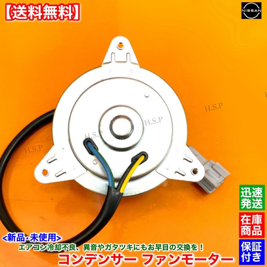 日産（NISSAN） 新品 エアコン コンデンサー 電動 ファンモーター 1個